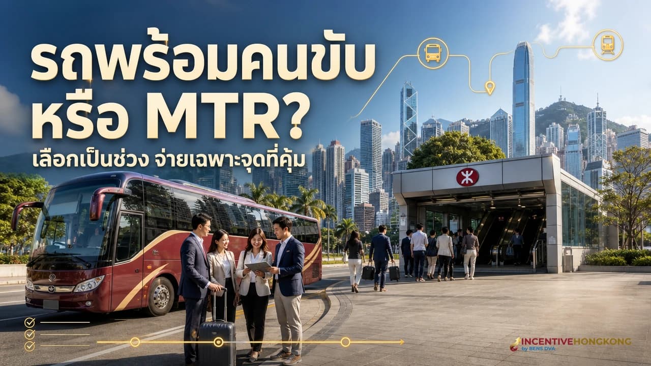 เช่ารถพร้อมคนขับที่ฮ่องกงแพงจริงไหม เมื่อไรคุ้มและเมื่อไรควรใช้ MTR