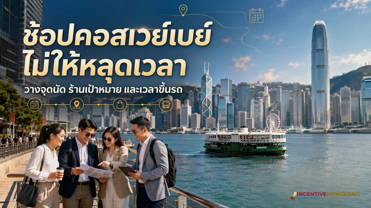 ภาพปกทีม HR วางช่วงช้อปคอสเวย์เบย์สำหรับกรุ๊ปบริษัท