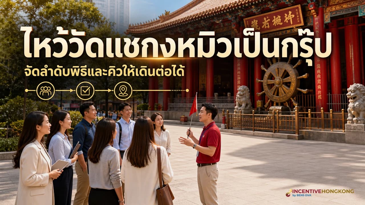 ภาพปกไกด์บรีฟกรุ๊ปบริษัทก่อนเข้าวัดแชกงหมิวในฮ่องกง