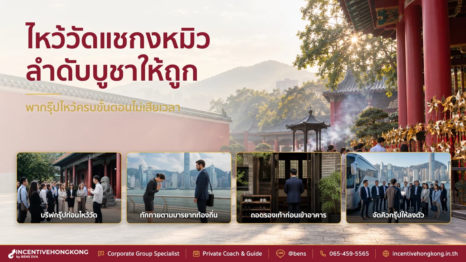 พากรุ๊ปบริษัทไหว้วัดแชกงหมิว ขอโชคด้านไหน พร้อมลำดับการบูชา