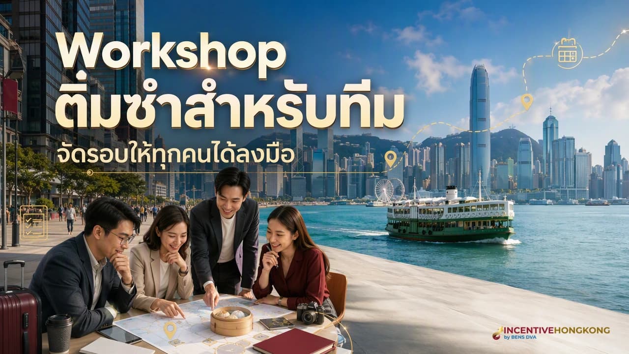เวิร์คช็อปติ่มซำที่ฮ่องกง ราคาเท่าไหร่ และ 4 เรื่องที่ต้องล็อกก่อนจองให้ทั้งทีม