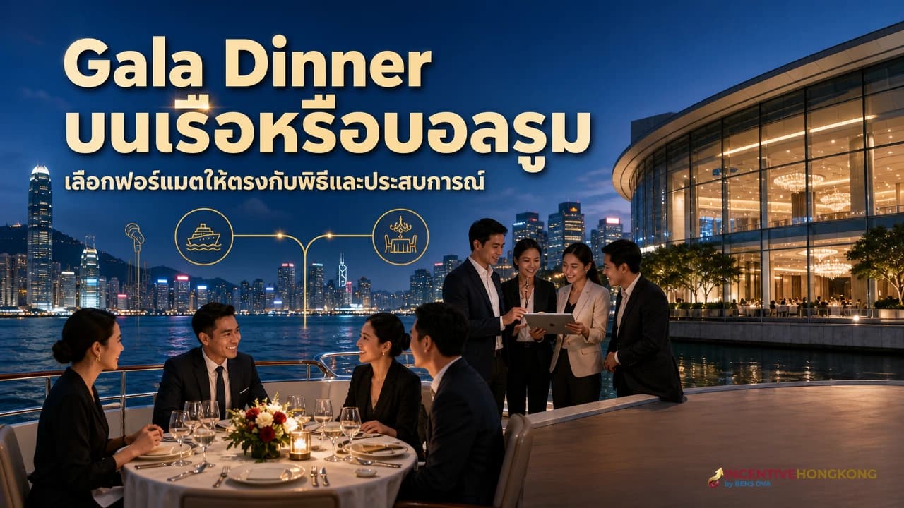 งานเลี้ยงบนเรือหรือบอลรูมในฮ่องกง เส้น 60 คนคือจุดที่ต้องตัดสิน