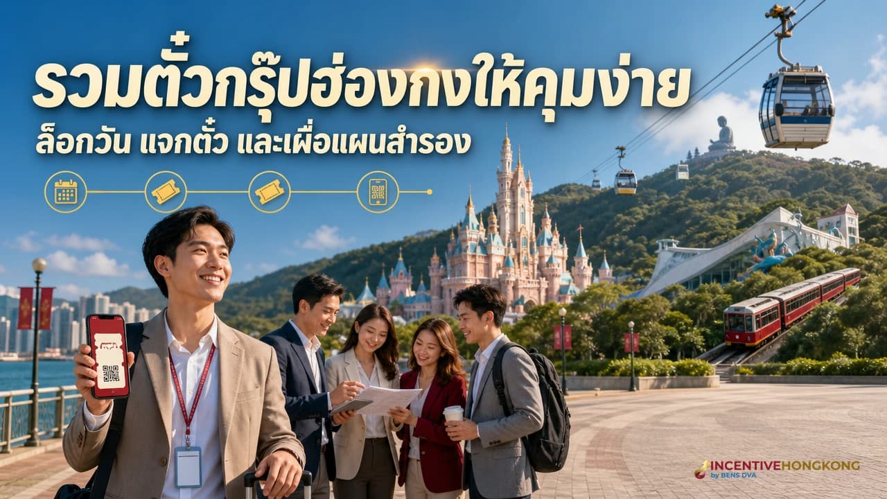 ภาพปกการจัดชุดตั๋วกรุ๊ปฮ่องกงสำหรับ Disneyland Ocean Park Peak Tram และนองปิง
