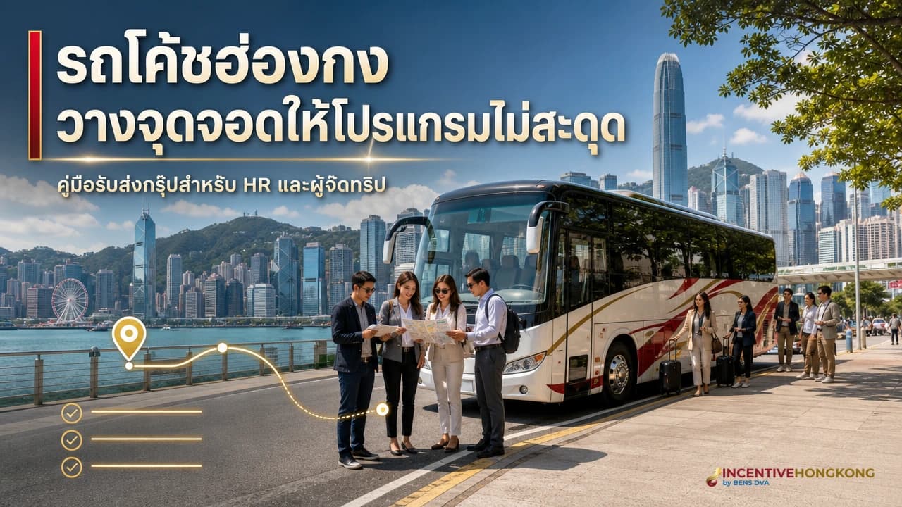 ภาพปกรถโค้ชกรุ๊ปบริษัทที่จุดรับส่งในเมืองฮ่องกง