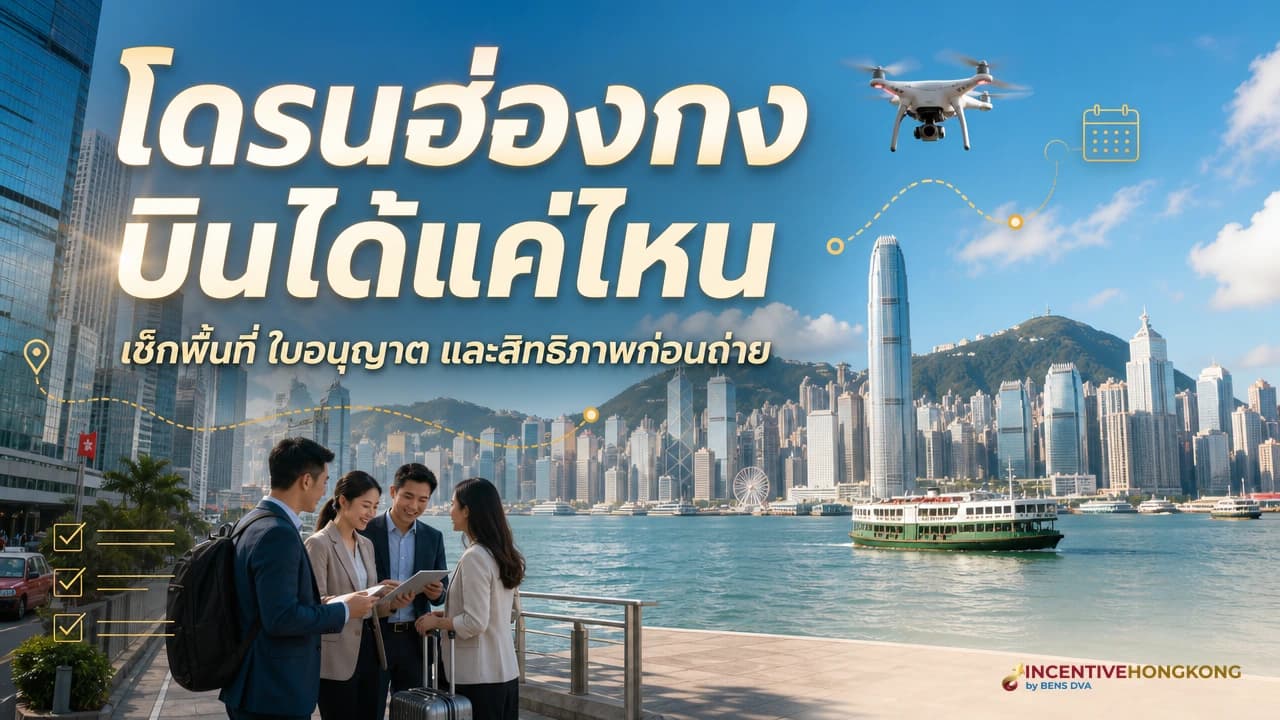 ภาพปกทีมคอนเทนต์องค์กรตรวจแผนถ่ายทำและกฎโดรนก่อนทำงานในฮ่องกง