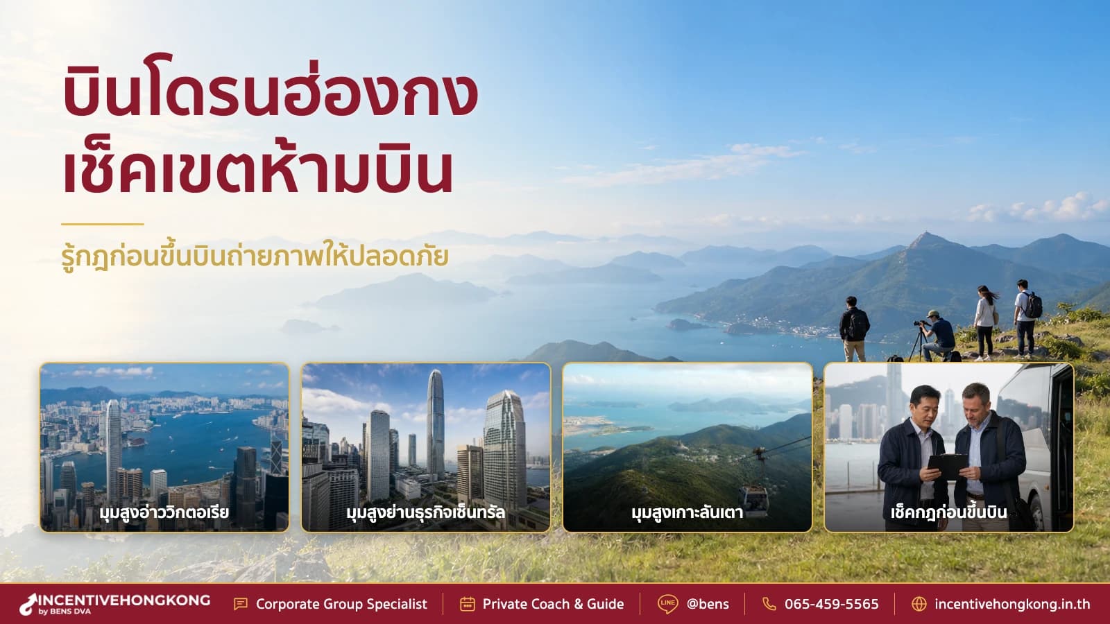 บินโดรน ฮ่องกง กฎระเบียบและเขตห้ามบินก่อนนำไปถ่ายภาพ