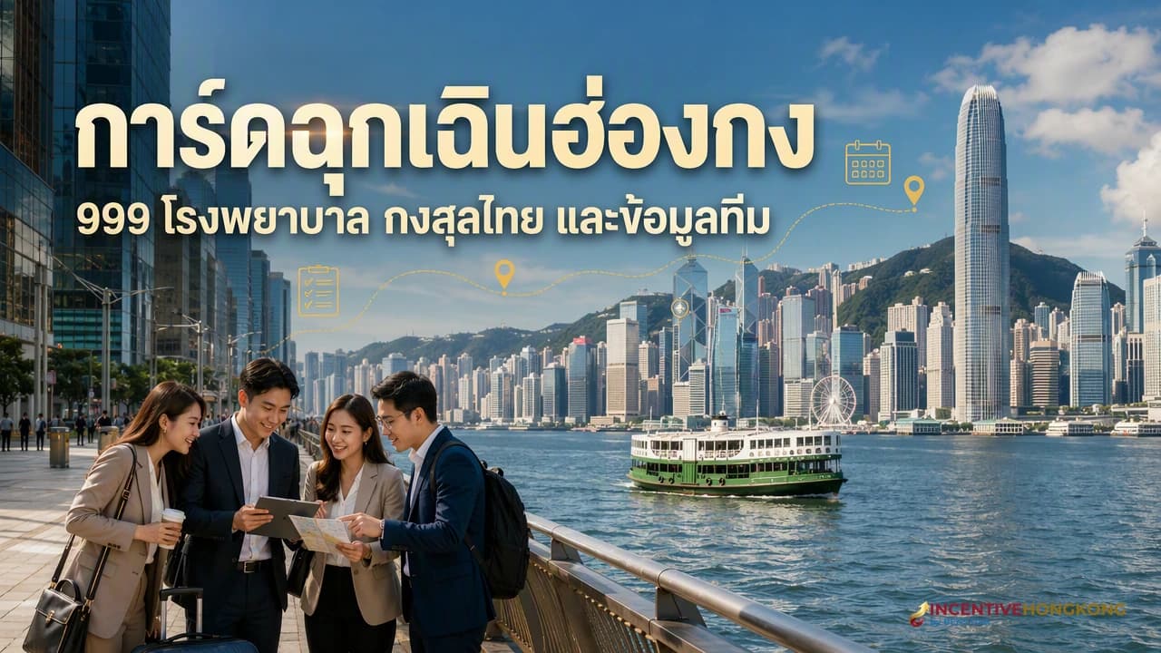 ภาพปกหัวหน้าทริปองค์กรถือการ์ดข้อมูลฉุกเฉินสำหรับทีมในฮ่องกง