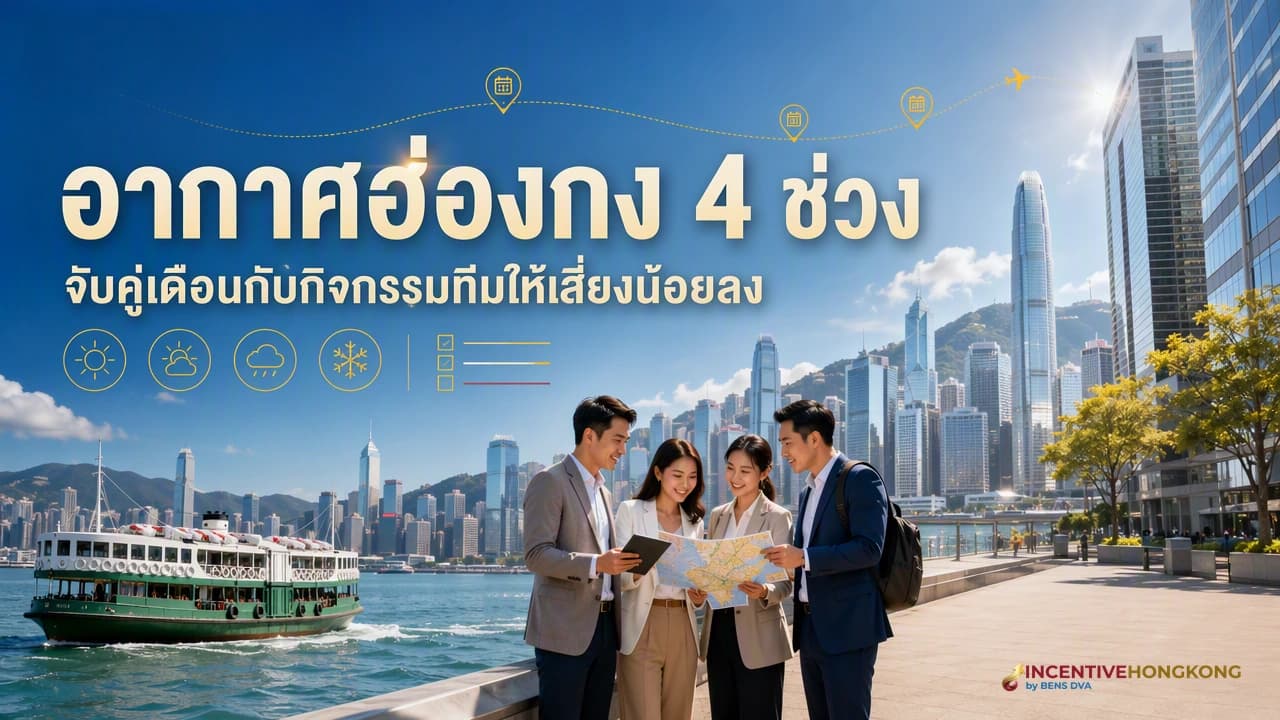 อากาศฮ่องกงรายเดือน 2569 เช็คอุณหภูมิ เสื้อผ้า และกิจกรรมน่าทำ