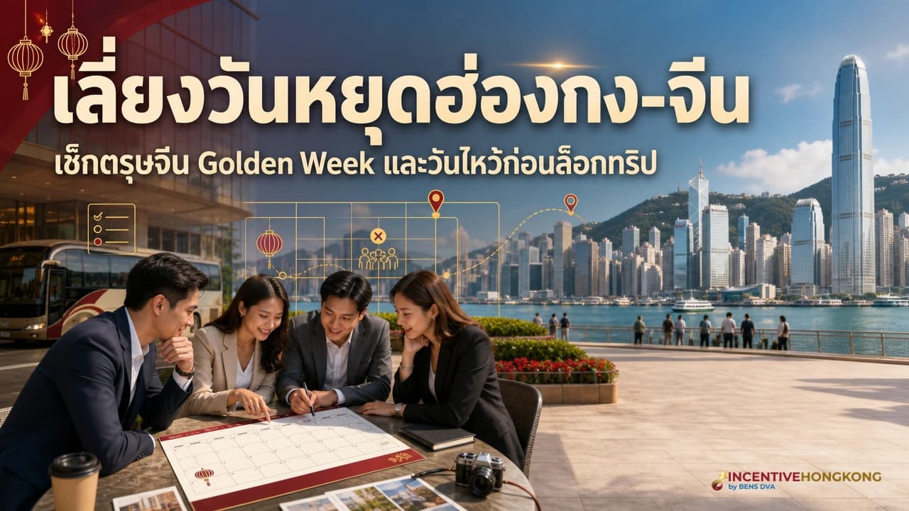 ภาพปกทีม HR ตรวจปฏิทินวันหยุดฮ่องกงและจีนก่อนวางทริปองค์กร