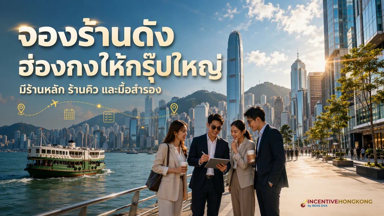จองร้านดังฮ่องกงให้กรุ๊ปใหญ่ 3 ประเภทร้านที่ต้องใช้คนละแผน