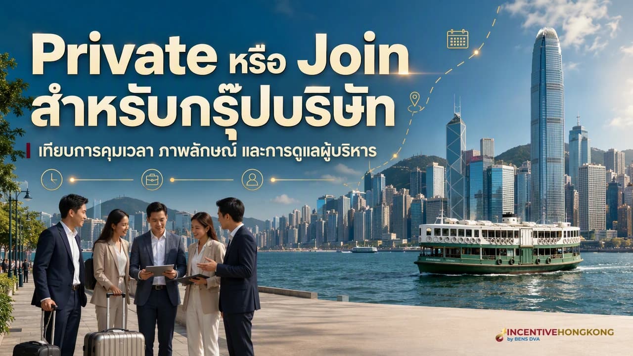 ภาพปกทีม HR และผู้บริหารไทยวางแผน Private Tour ฮ่องกงกับไกด์ประจำกรุ๊ป