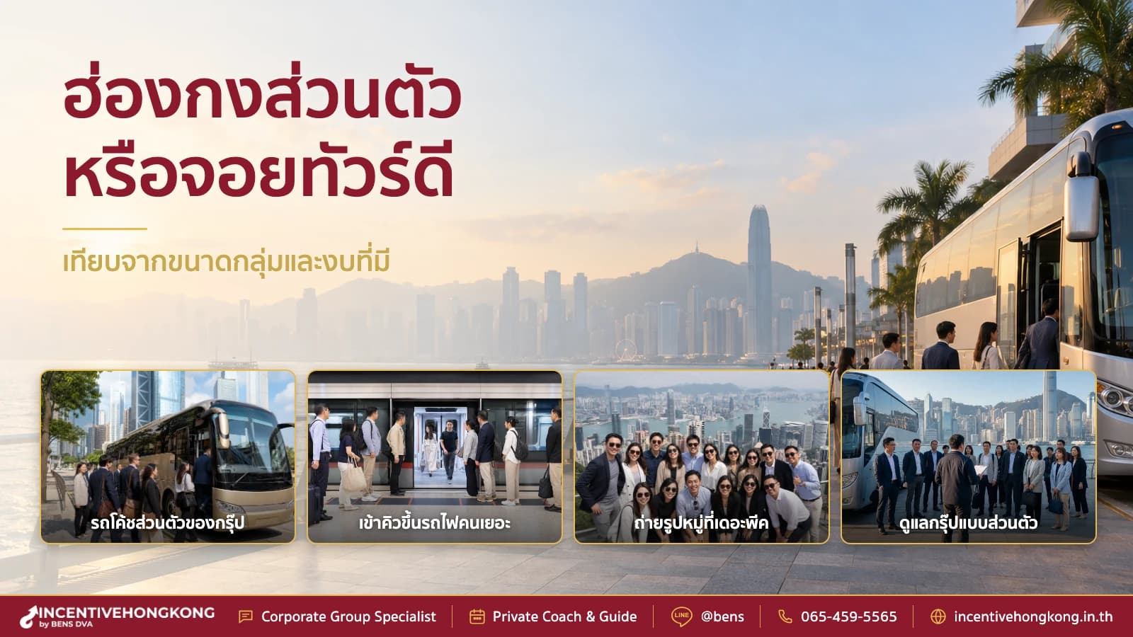 ทัวร์ฮ่องกงส่วนตัวกับจอยทัวร์ต่างกันยังไง แบบไหนคุ้มกว่า