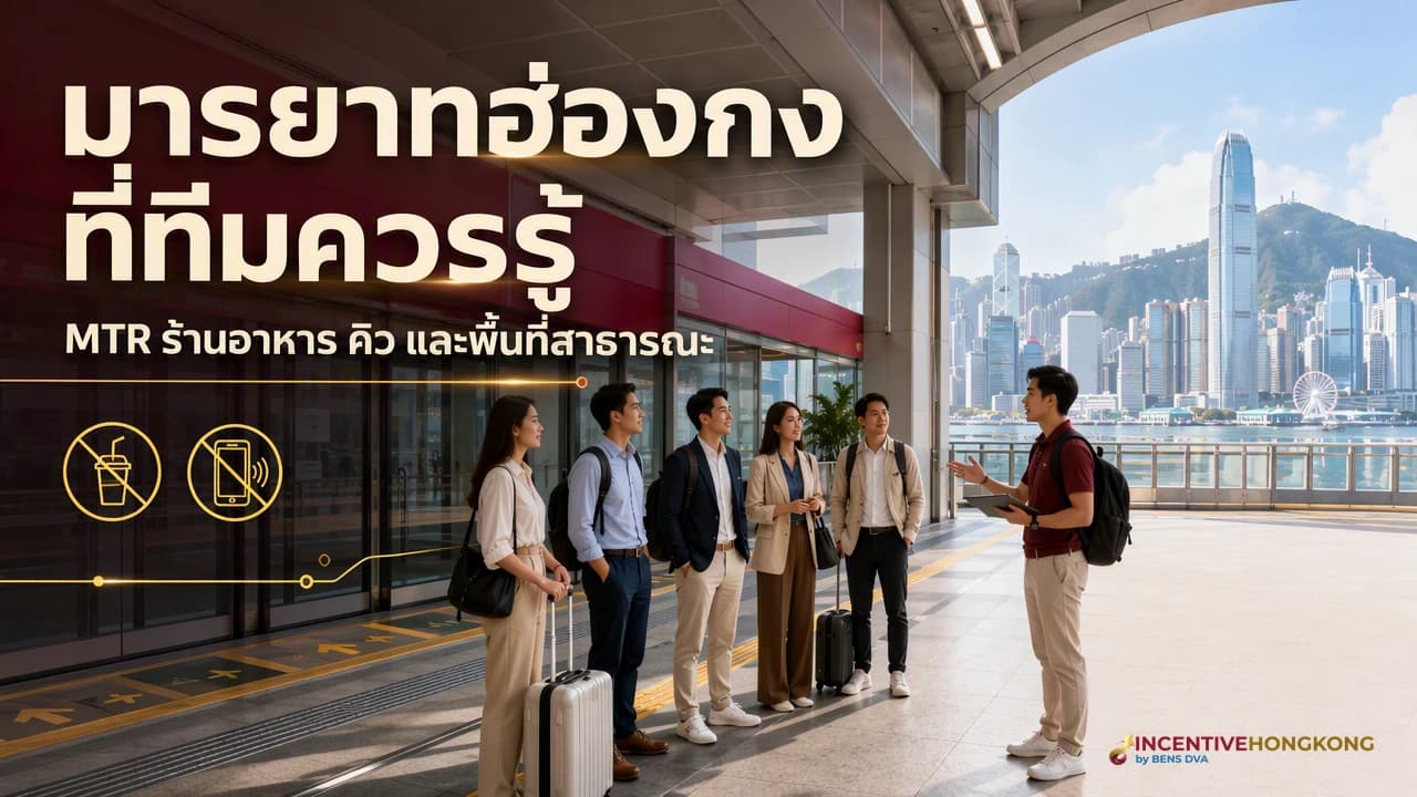 ภาพปกทีมองค์กรรับฟังการบรีฟมารยาทบน MTR ร้านอาหาร และการเข้าคิวในฮ่องกง
