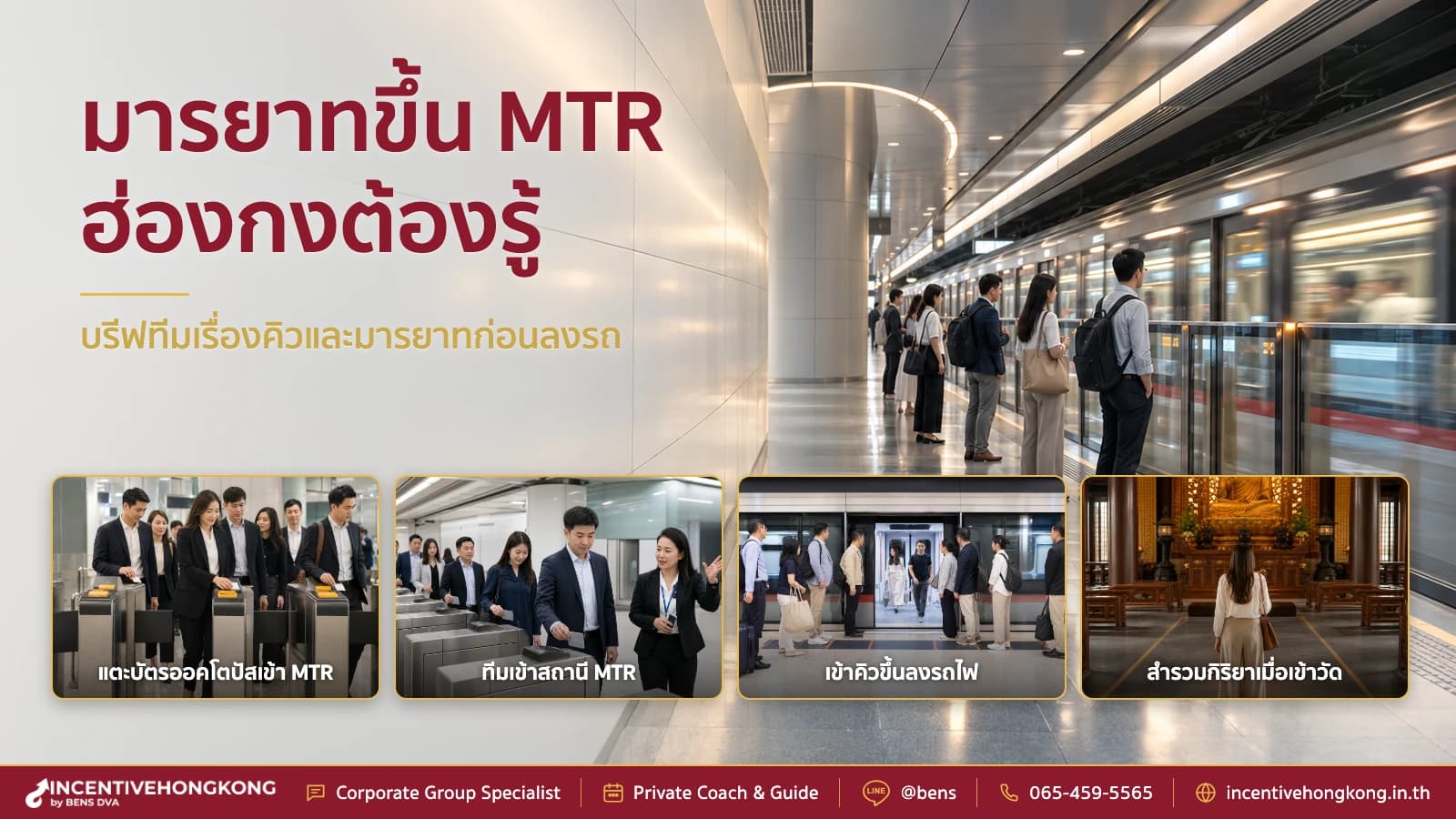 มารยาทขึ้น MTR ฮ่องกง 2026 และการต่อคิวที่นักท่องเที่ยวควรรู้
