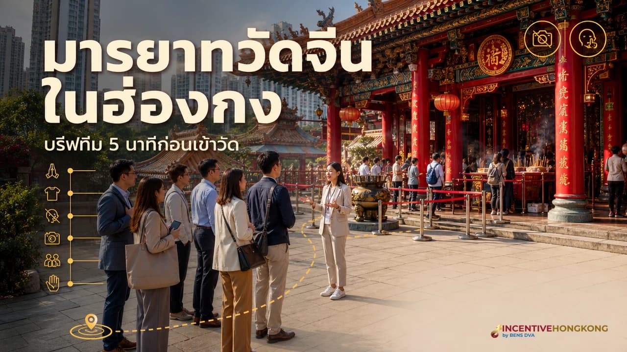 ภาพปกไกด์บรีฟมารยาทวัดจีนให้ทีมองค์กรก่อนเข้าวัดในฮ่องกง