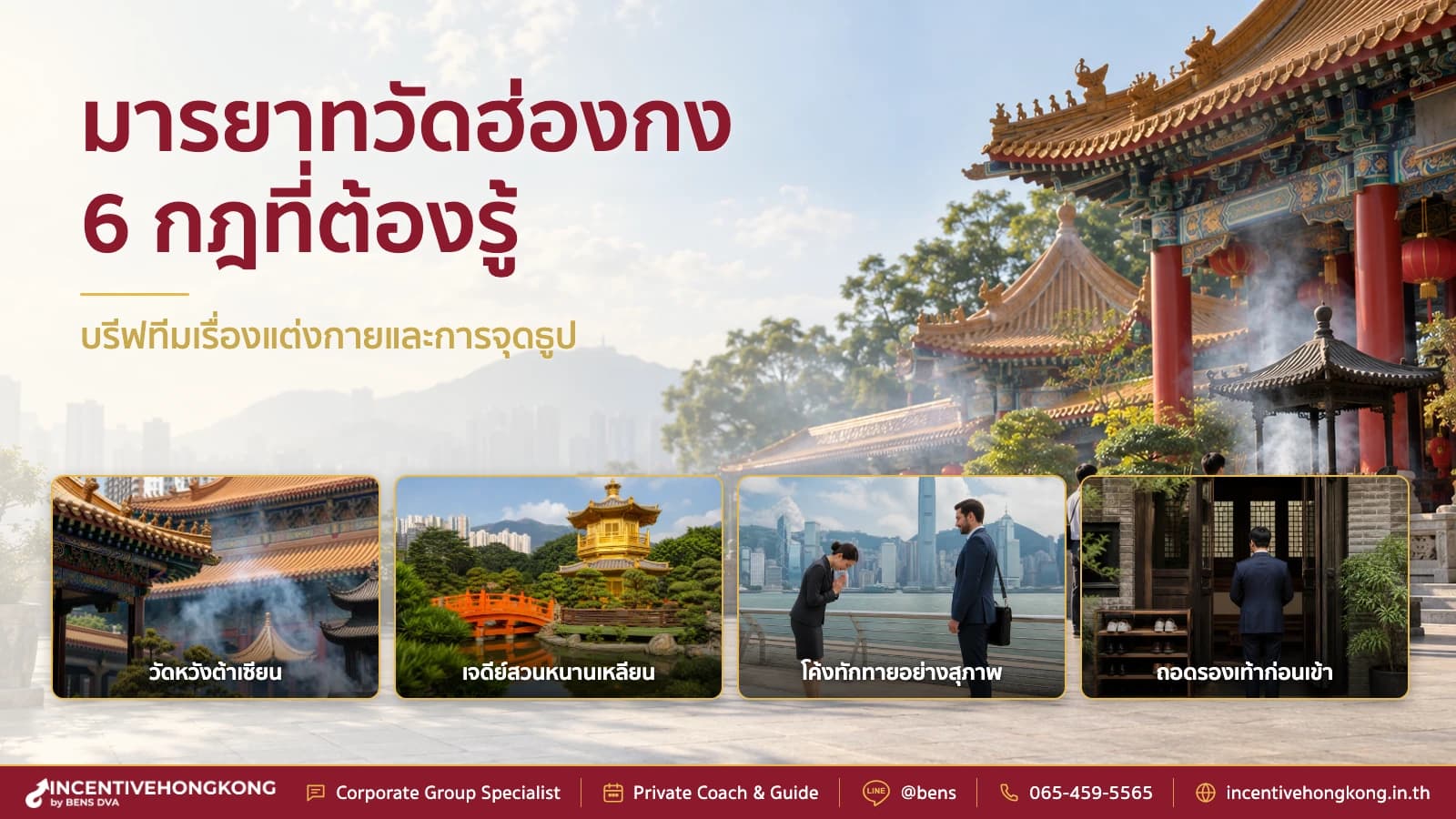 มารยาทวัดฮ่องกง 6 กฎหลักและสคริปต์บรีฟทีมก่อนเข้าวัด