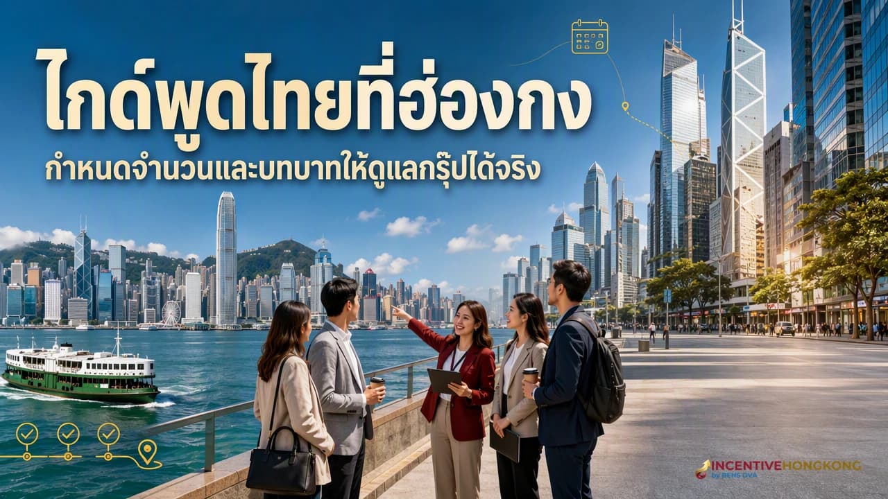 ภาพปกไกด์ท้องถิ่นบรีฟกรุ๊ปบริษัทไทยริมอ่าววิคตอเรียในฮ่องกง