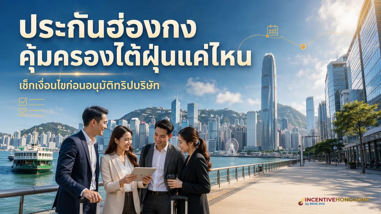 ภาพปกทีม HR ตรวจความคุ้มครองประกันเดินทางฮ่องกงช่วงไต้ฝุ่น