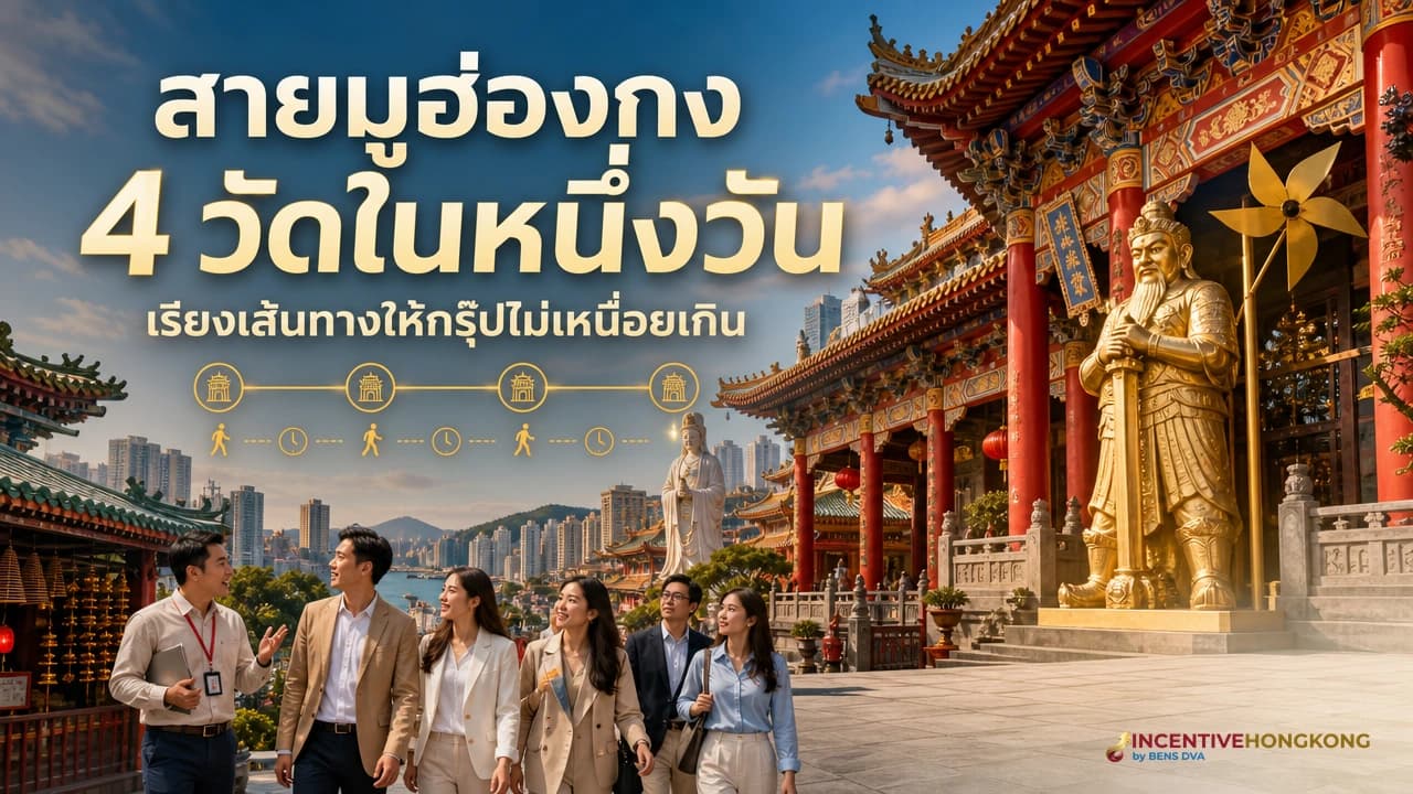 ภาพปกเส้นทางสายมูฮ่องกง 4 วัดสำหรับกรุ๊ปบริษัทในหนึ่งวัน