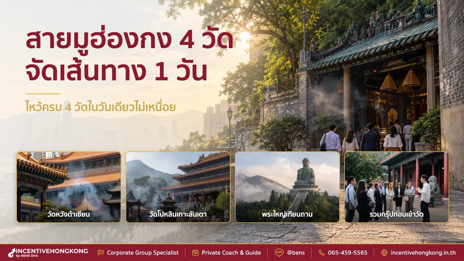 พากรุ๊ปสายมูเที่ยวฮ่องกง 4 วัด ขอพรอะไรบ้าง จัดเส้นทาง 1 วัน