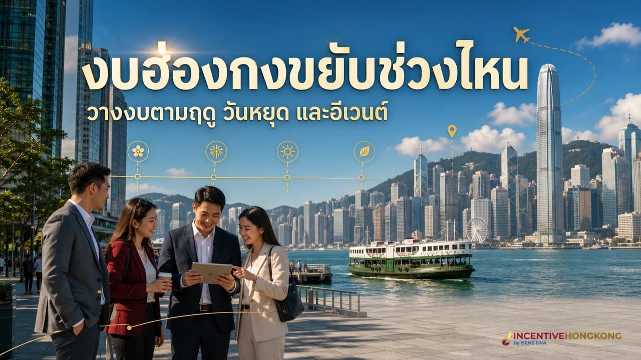 ภาพปกวางงบทริปฮ่องกงตามฤดูและช่วงอีเวนต์สำหรับบริษัท