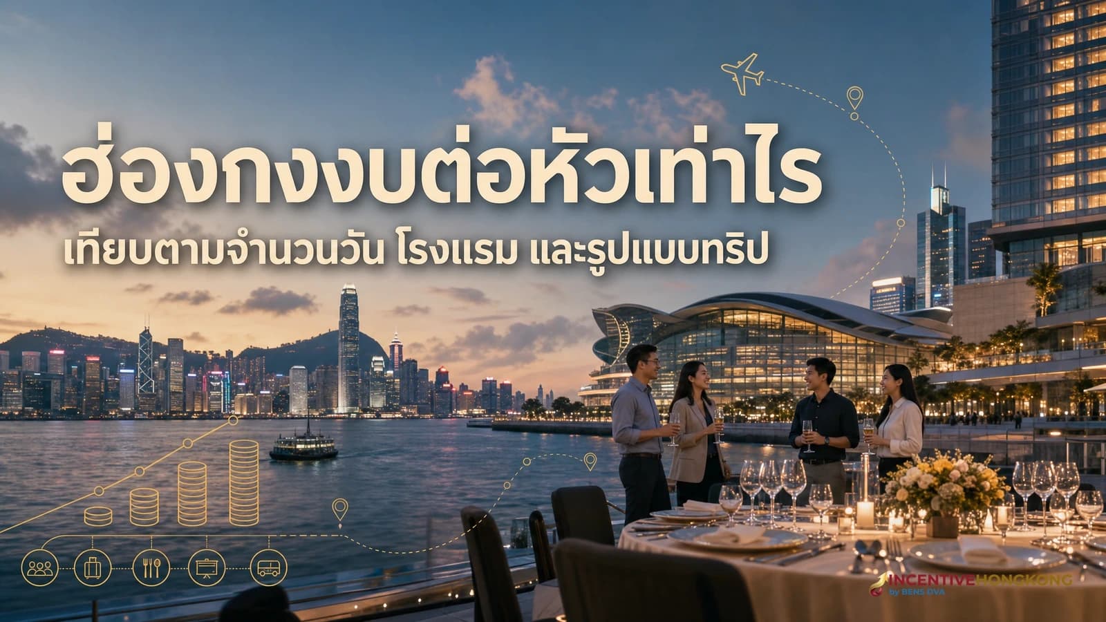 จัดทริปองค์กรฮ่องกงงบเท่าไร? เริ่ม 40,000 บาท/คน รวมตั๋ว