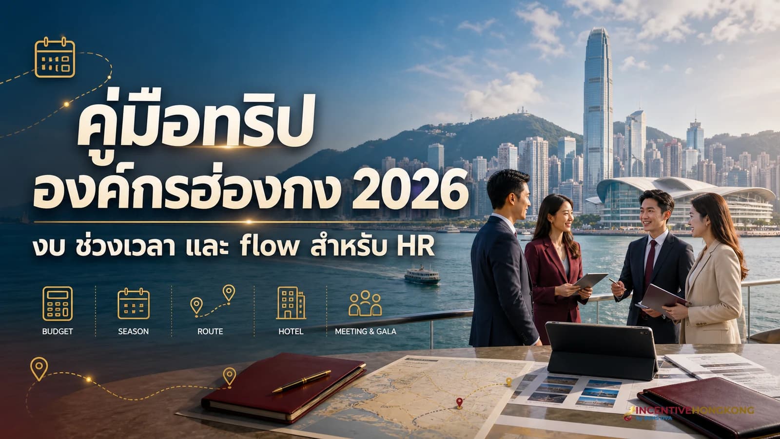 คู่มือทริปองค์กรฮ่องกง 2026 สำหรับ HR