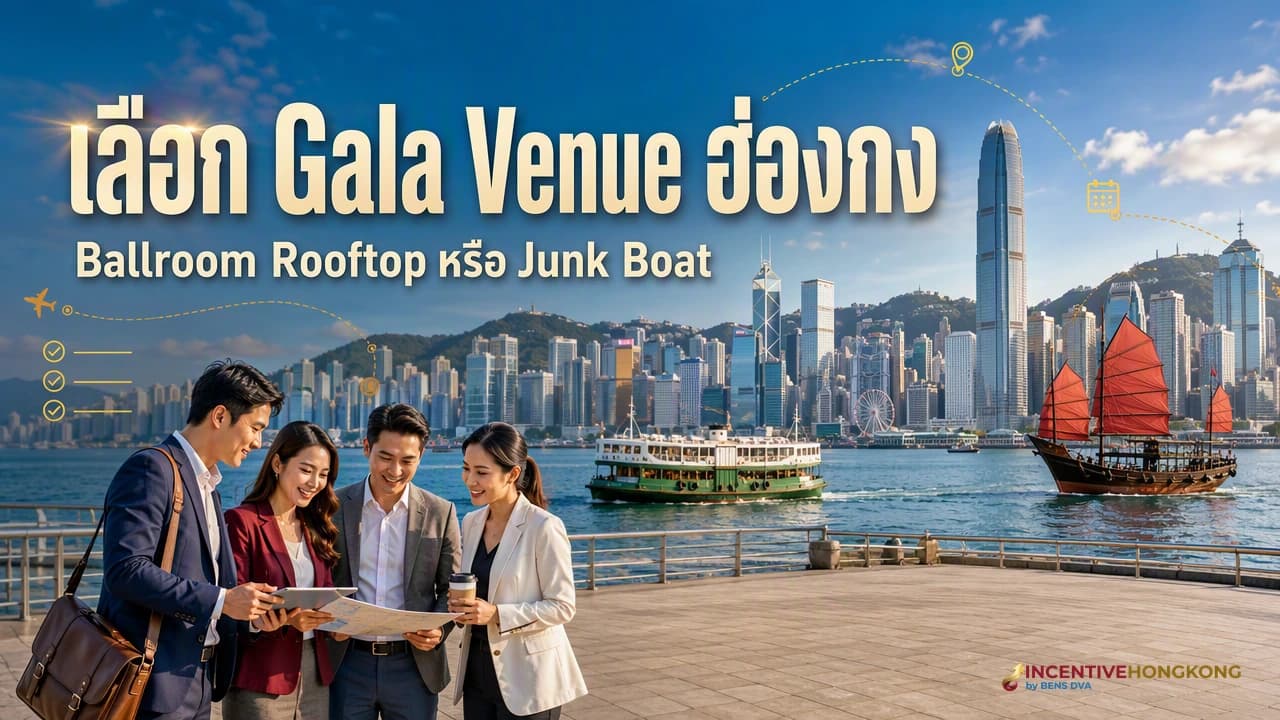 ภาพปกผู้จัดงานองค์กรไทยกำลังเลือกสถานที่กาล่าในฮ่องกงจากตัวเลือกโรงแรม Rooftop และ Junk Boat