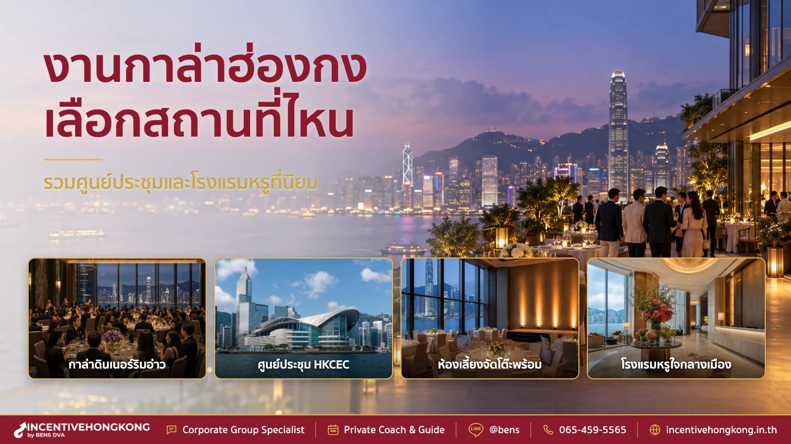 3 สถานที่จัดงานกาล่าในฮ่องกง พร้อมแนวทางเลือก gala venue