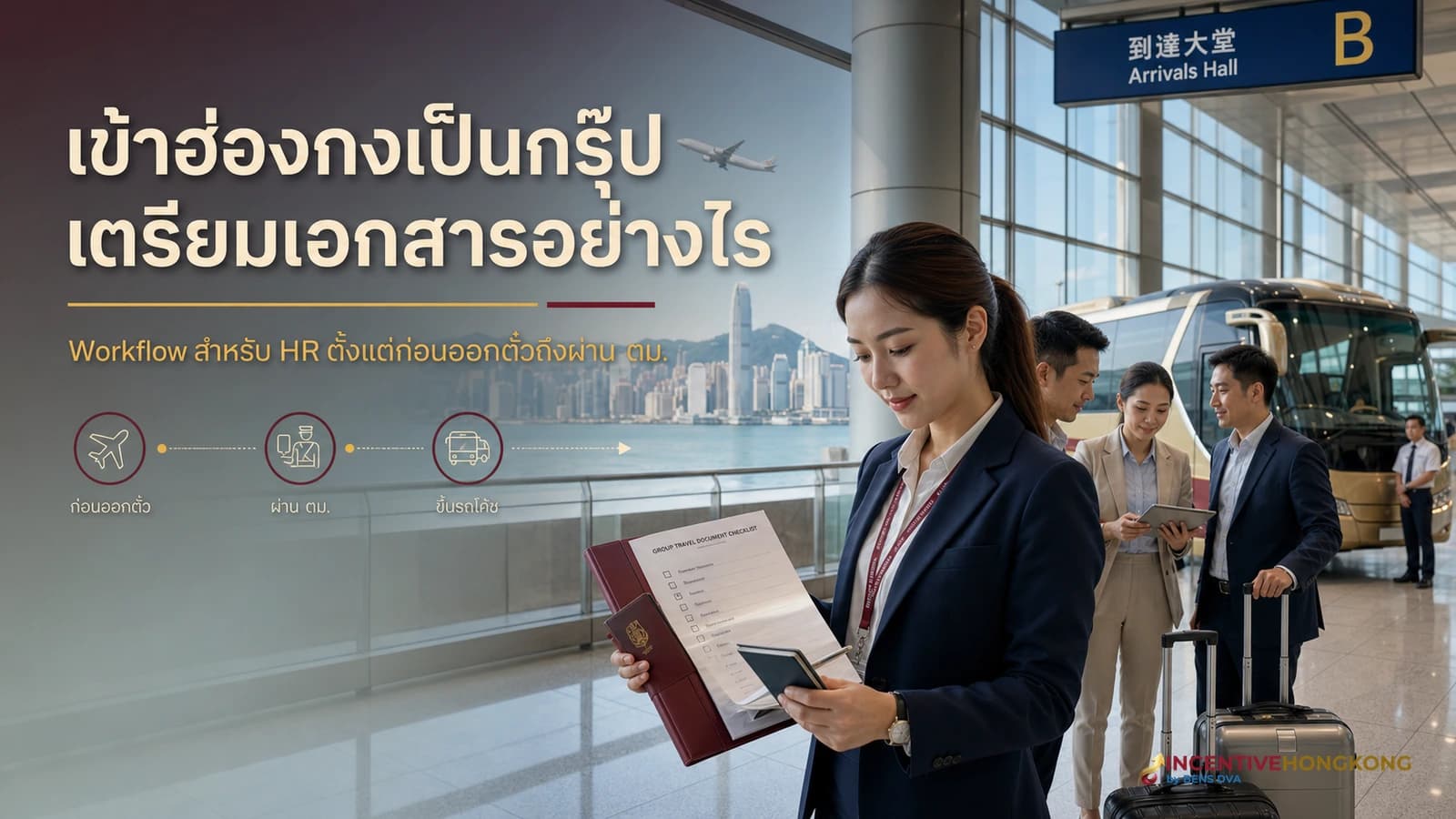 ภาพปกทีมองค์กรตรวจพาสปอร์ต รายชื่อ และเอกสารก่อนเดินทางเข้าฮ่องกง