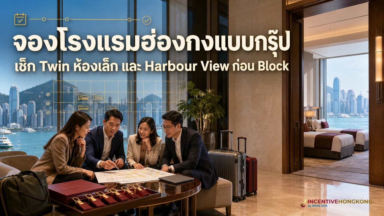 จองโรงแรมฮ่องกงแบบกรุ๊ป ห้องเล็ก Twin หายาก และ Harbour View คุ้มไหม