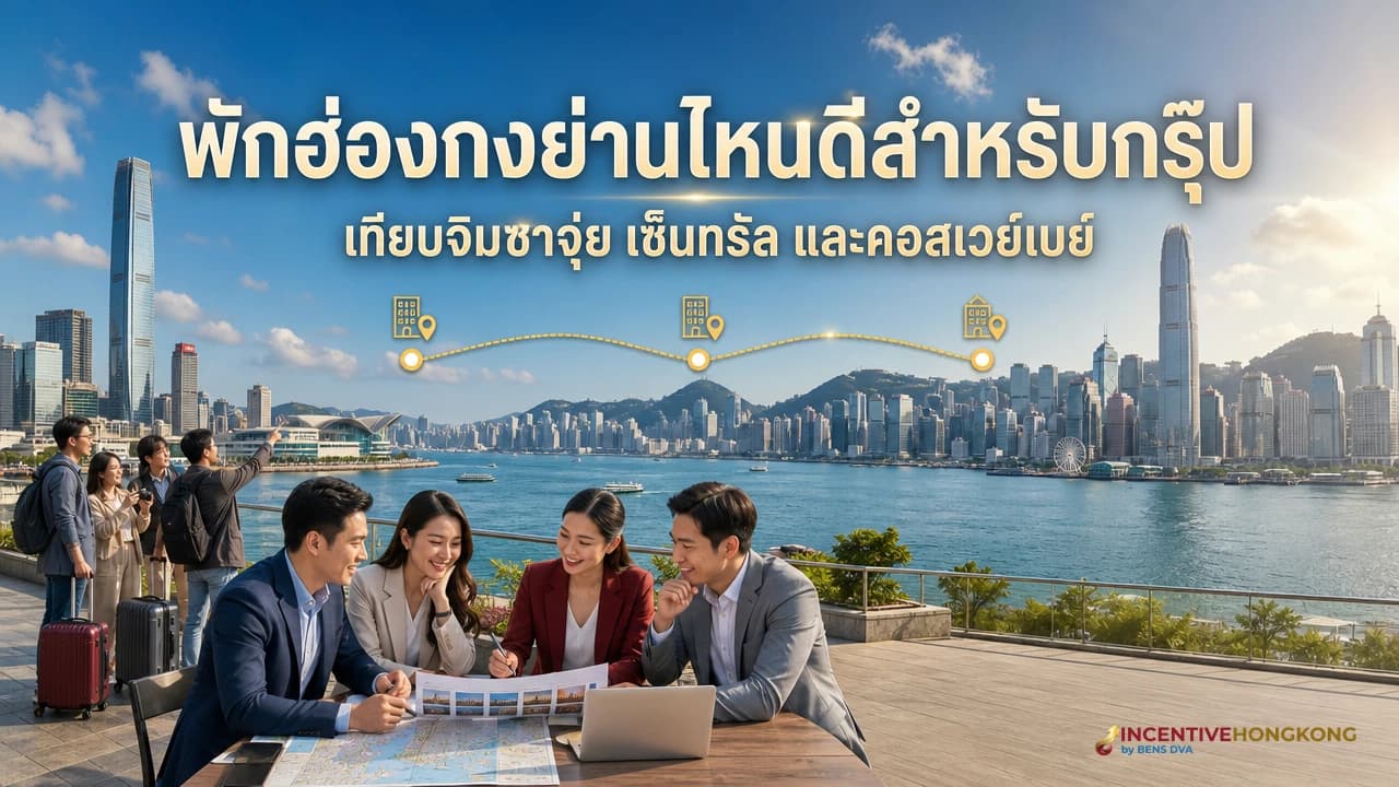 ภาพปกทีม HR เปรียบเทียบย่านโรงแรมฮ่องกงสำหรับกรุ๊ปบริษัท