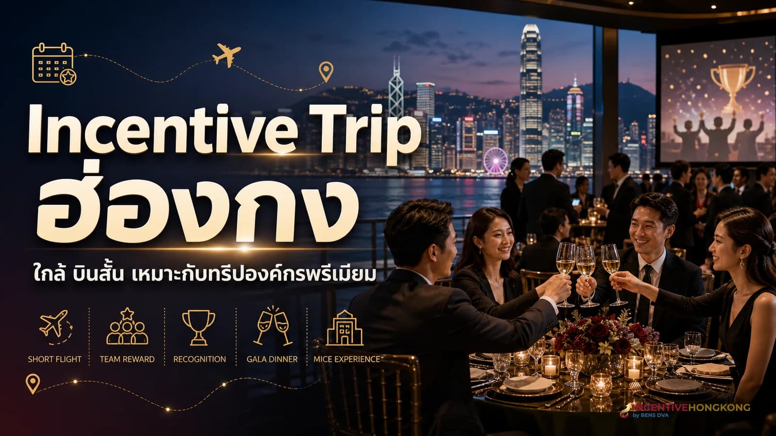 Incentive Trip ฮ่องกง คืออะไร เหมาะองค์กรแบบไหน