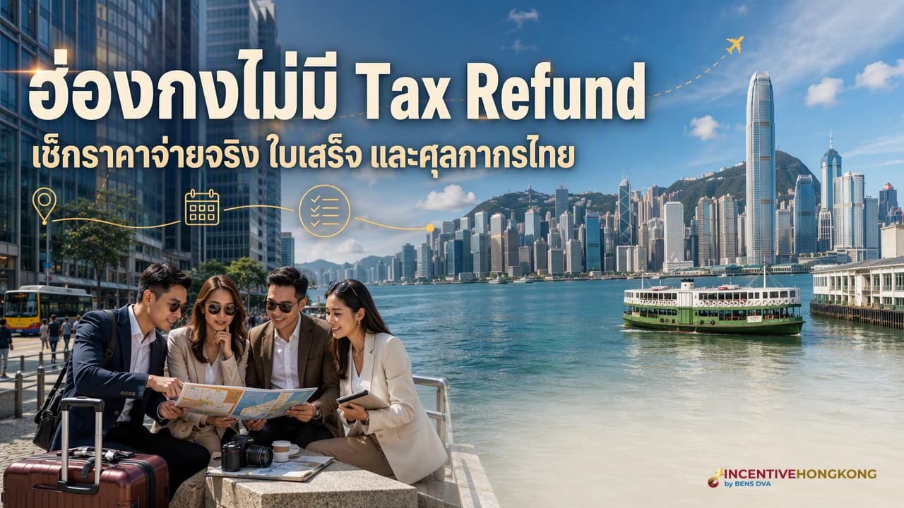 ภาพปก HR ชี้แจงทีมช้อปเรื่องไม่มีระบบคืน VAT หรือ GST ในฮ่องกง