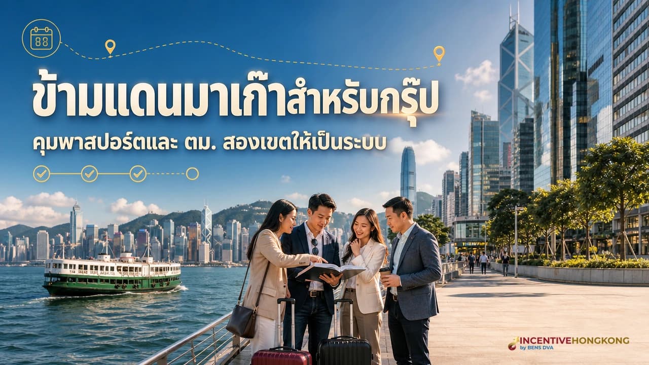 ทีมผู้ประสานงานทริปบริษัทเตรียมพาสปอร์ตและแผนข้ามแดนระหว่างฮ่องกงกับมาเก๊า