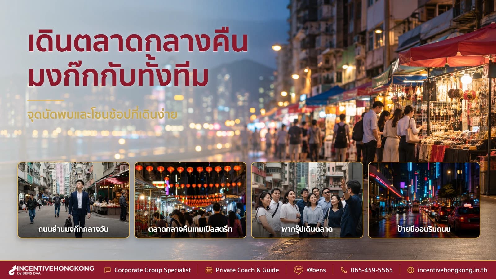 พากรุ๊ปเดินตลาดกลางคืนมงก๊ก รวมแหล่งซื้อของและจุดนัดพบ