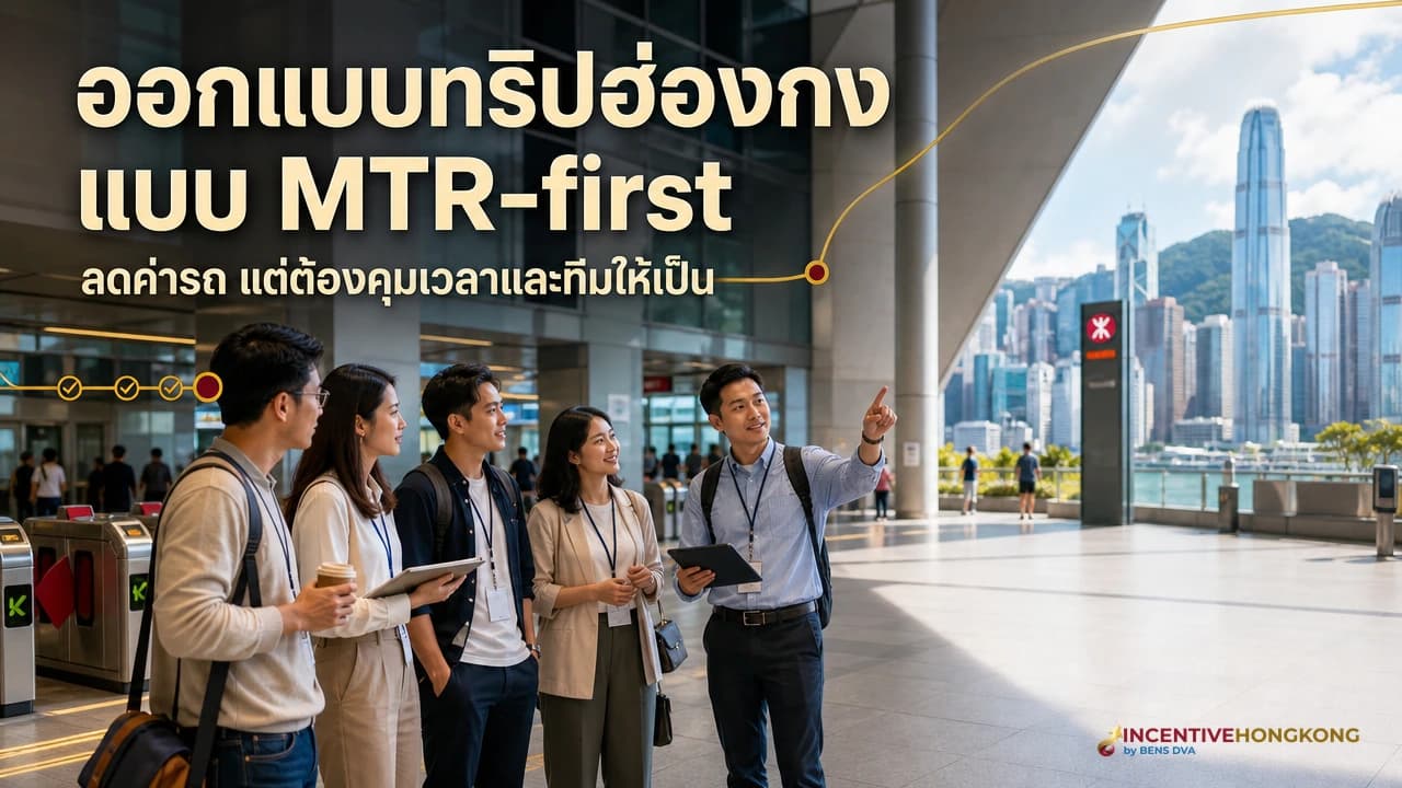 ภาพปกหัวหน้ากรุ๊ปพาทีมบริษัทเดินทางด้วย MTR ในฮ่องกง