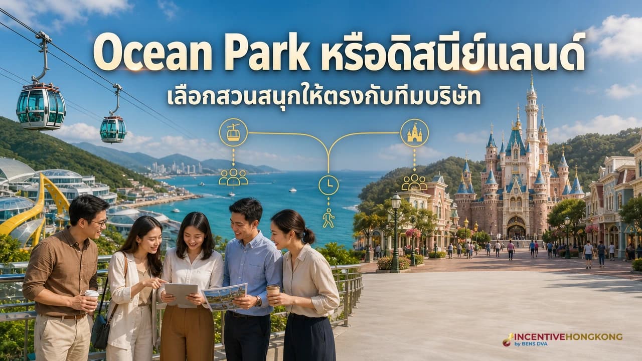 Ocean Park หรือดิสนีย์แลนด์ พาทีมไปสวนสนุกไหนดี