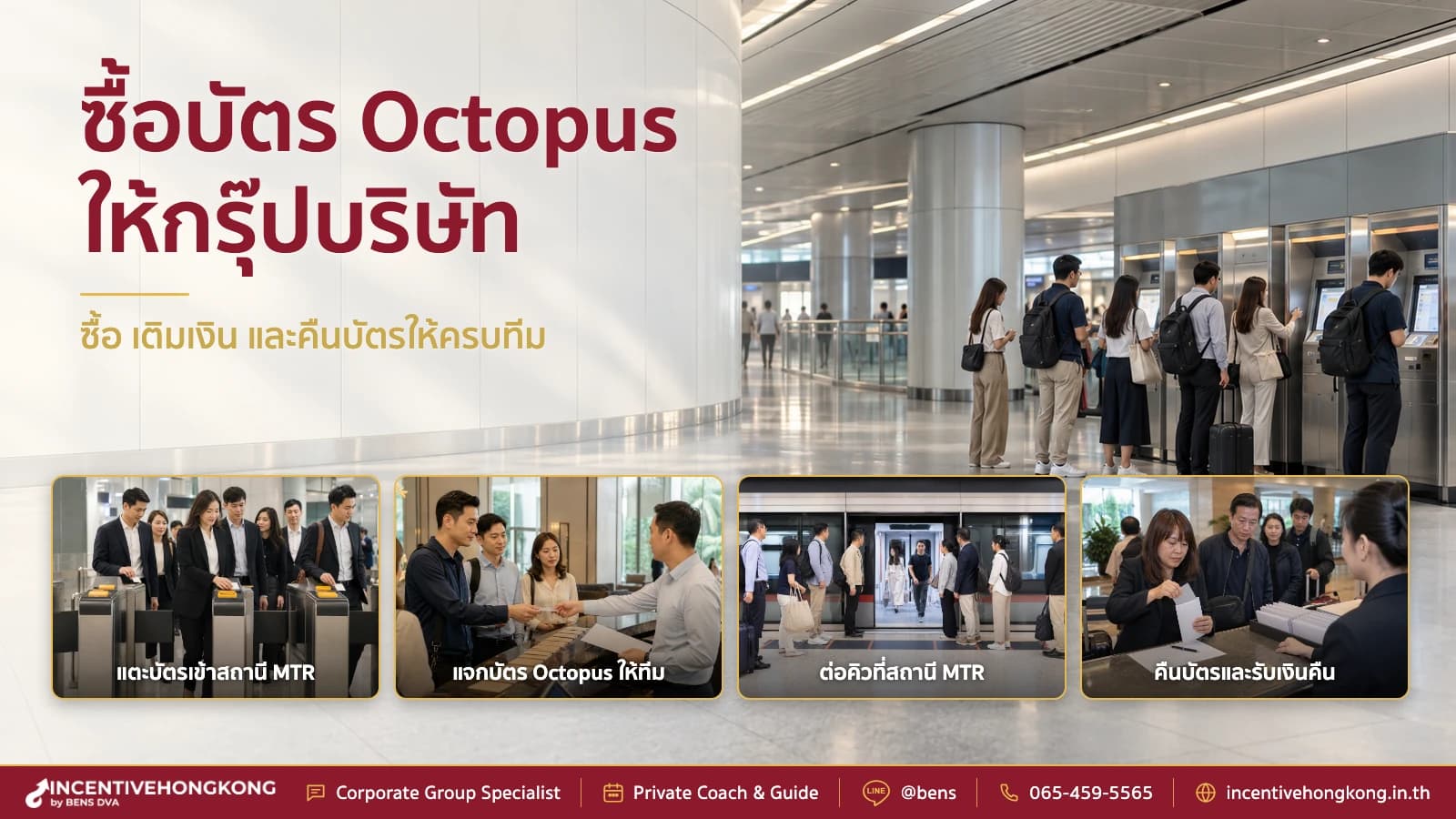 บัตร Octopus ให้กรุ๊ปบริษัท ซื้อที่ไหน เติมเงินและคืนบัตรยังไง