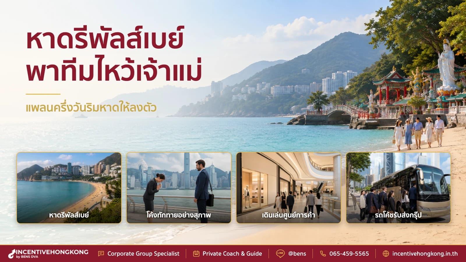 รีพัลส์เบย์ ฮ่องกง ไหว้เจ้าแม่กวนอิมริมหาด เดินทางและขอพรยังไง