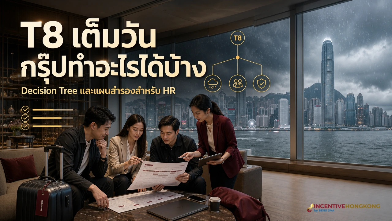 ภาพปกทีมผู้ประสานงานทริปบริษัทวางแผนรับมือ T8 ภายในโรงแรมฮ่องกง