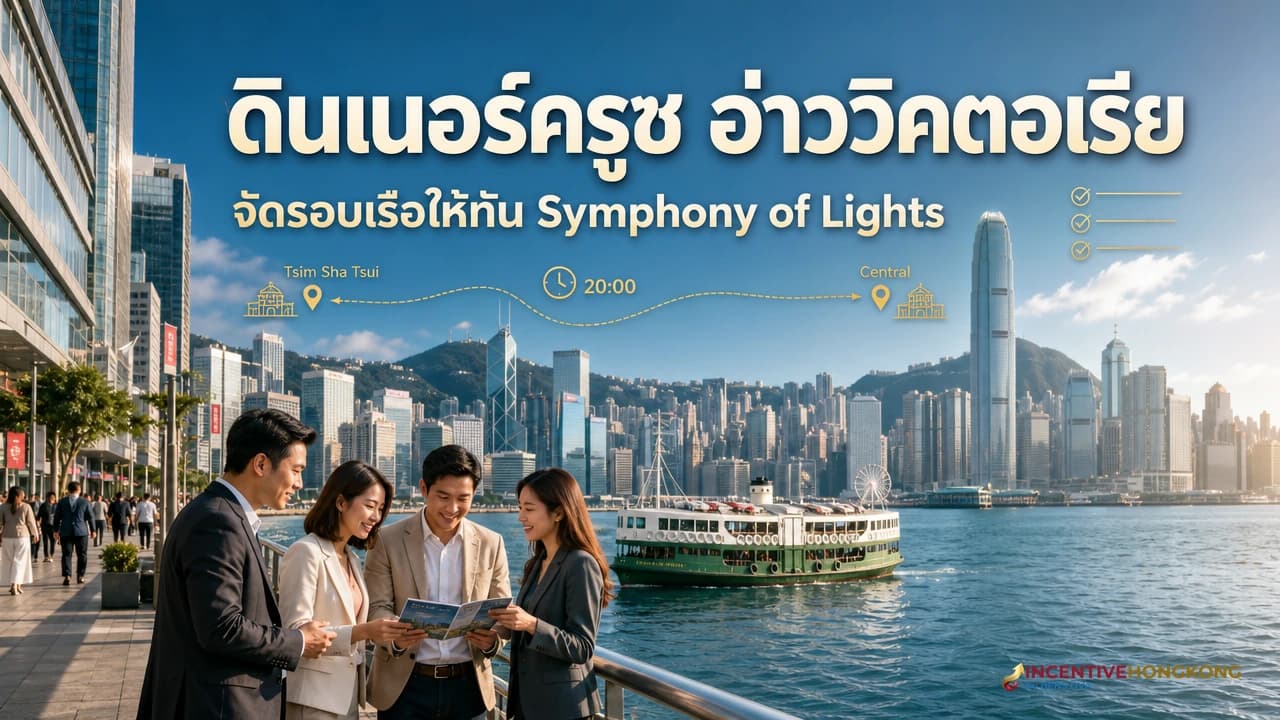 ภาพปกกรุ๊ปบริษัทรับประทานอาหารบนเรือกลางอ่าววิคตอเรียขณะชมแสงสีของฮ่องกง