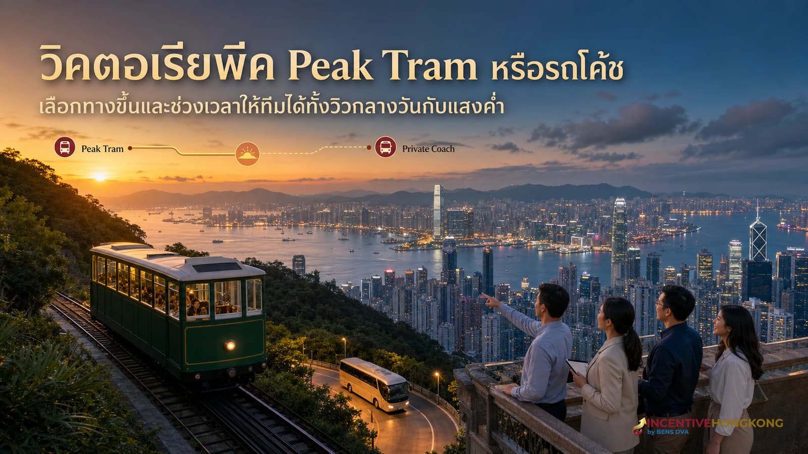 ขึ้นวิคตอเรียพีคกับกรุ๊ปบริษัท Peak Tram หรือรถโค้ช และไปช่วงไหนวิวคุ้มสุด