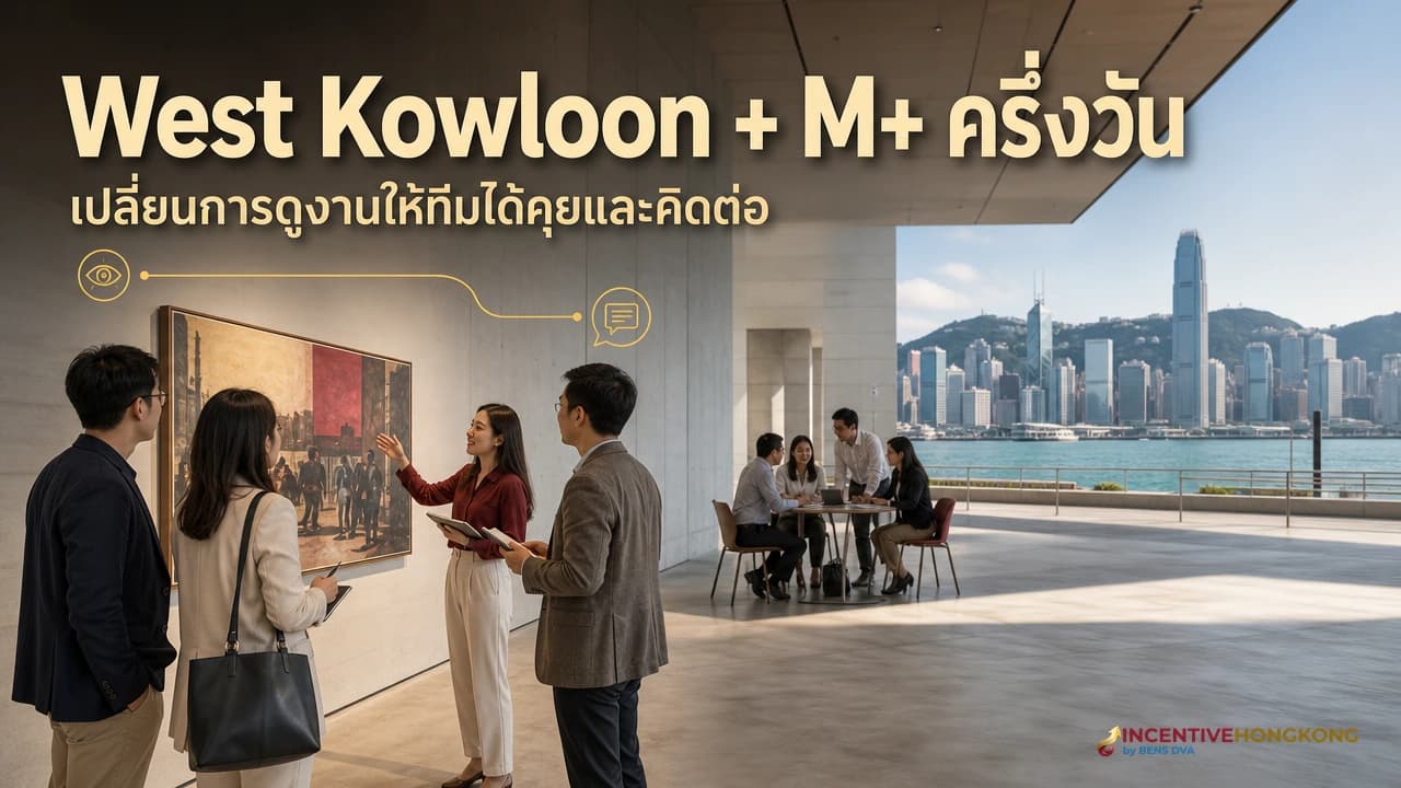 ภาพปกทีมบริษัทไทยสนทนาเรื่องงานศิลปะใน West Kowloon และ M+