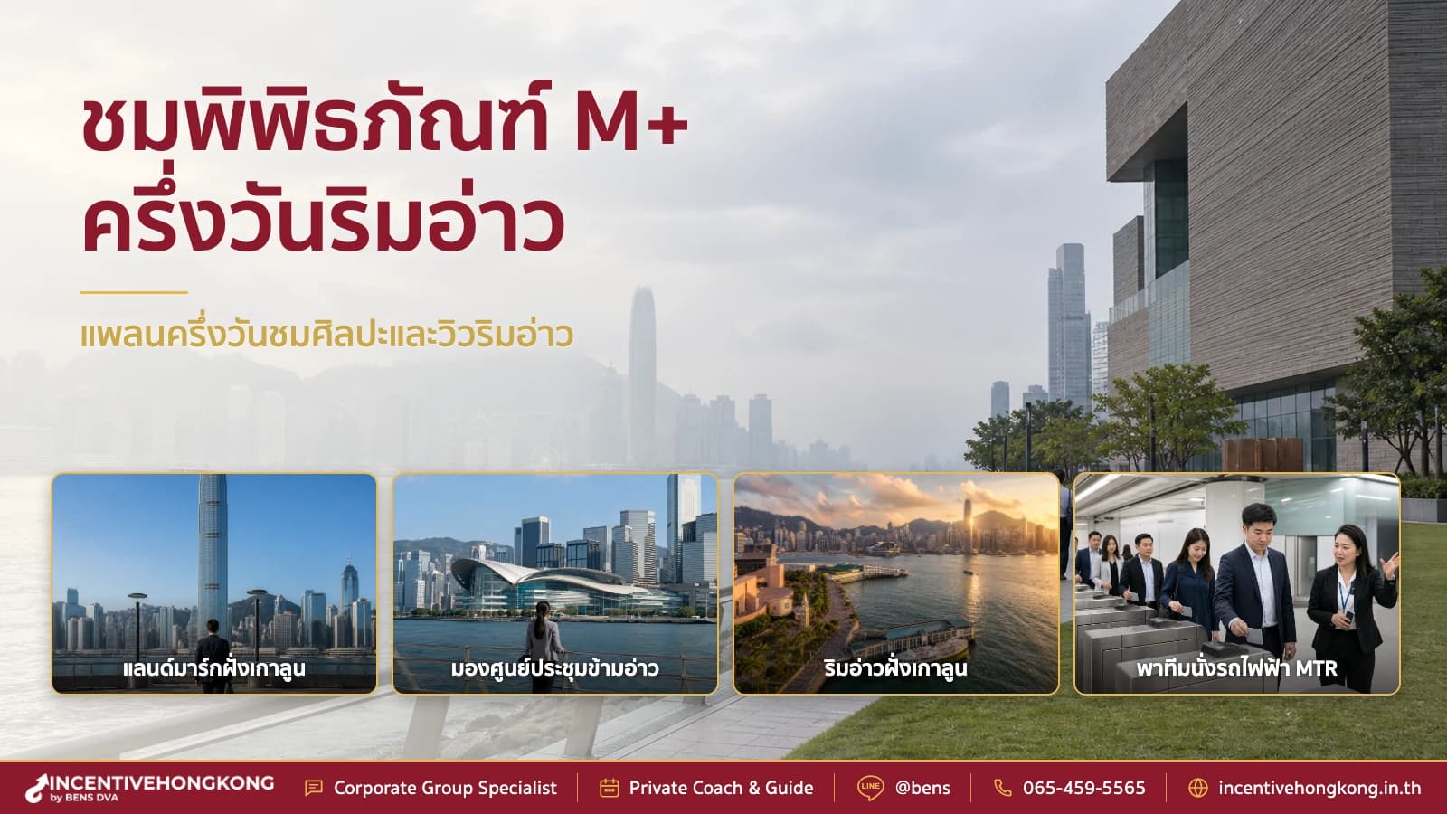 พากรุ๊ปบริษัทชม M+ ย่าน West Kowloon แพลนครึ่งวันศิลปะริมอ่าว