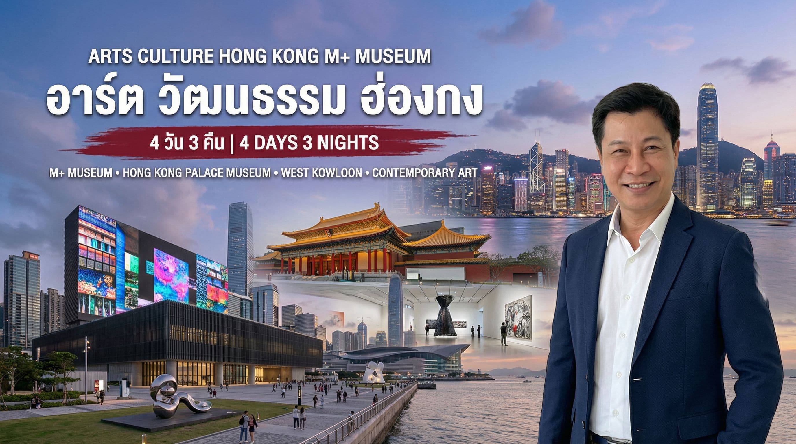 อาร์ตและวัฒนธรรม ฮ่องกง 4 วัน 3 คืน — M+ Museum พระราชวังฮ่องกง West Kowloon ศิลปะร่วมสมัย