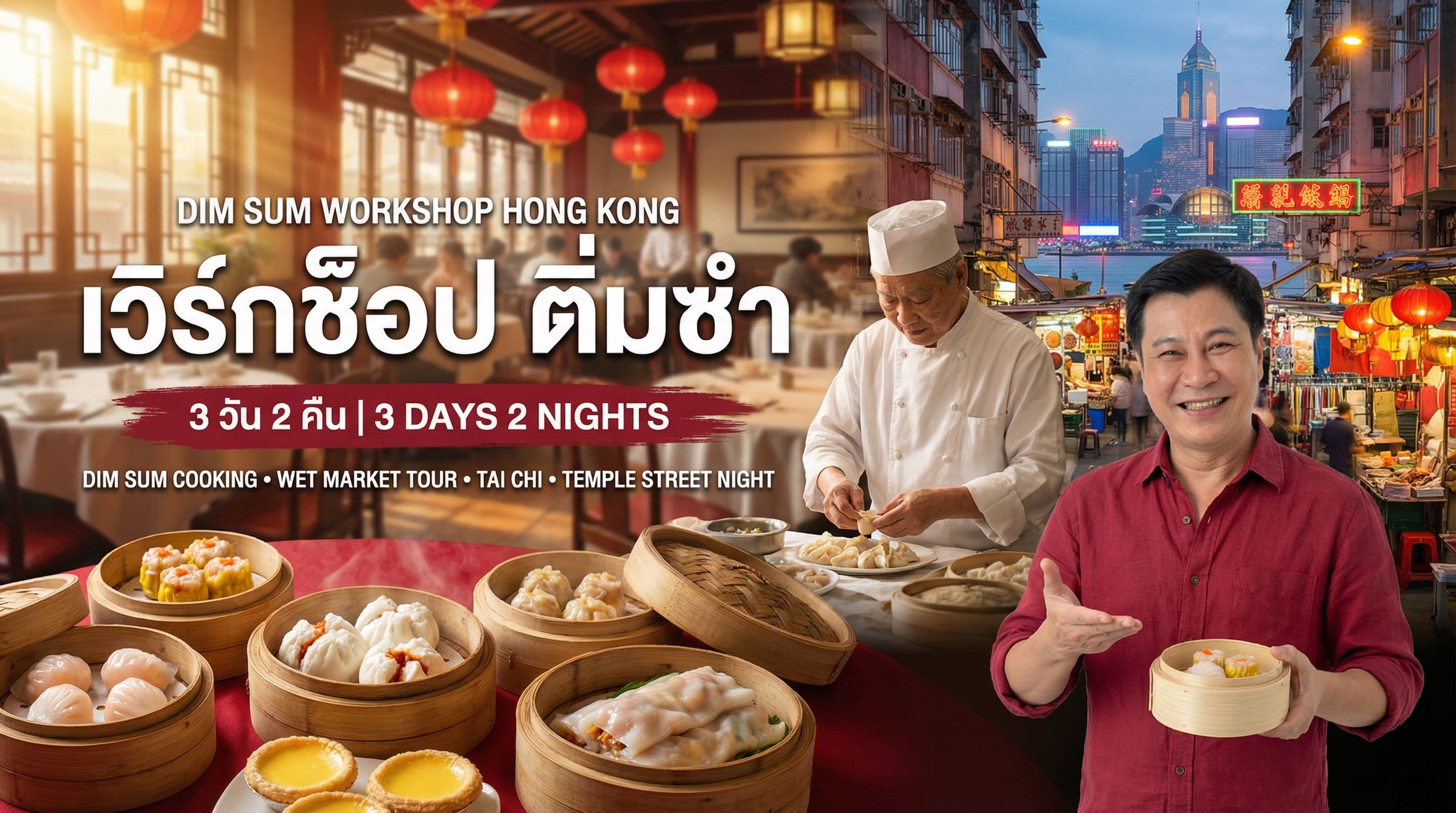 Workshop ติ่มซำ ฮ่องกง 3 วัน 2 คืน — ตลาดดั้งเดิม Tai Chi ชมเมือง Temple Street Night Market