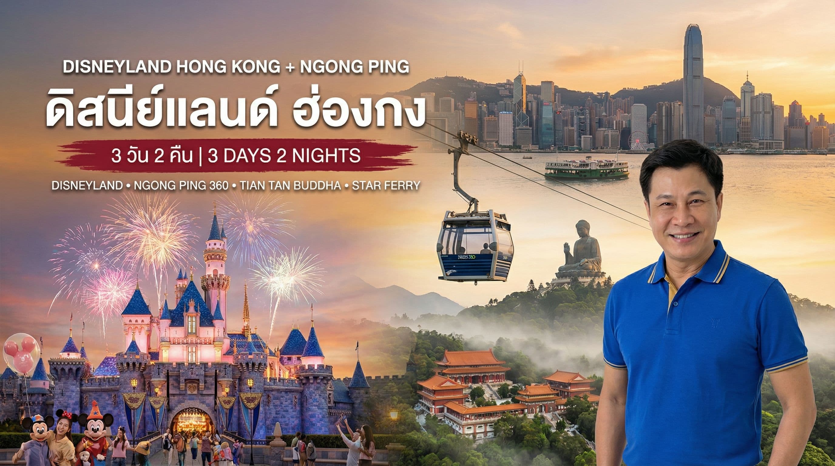 ดิสนีย์แลนด์ ฮ่องกง 3 วัน 2 คืน — นองปิง 360 พระใหญ่เทียนถาน Star Ferry วัดโป่วหลิน