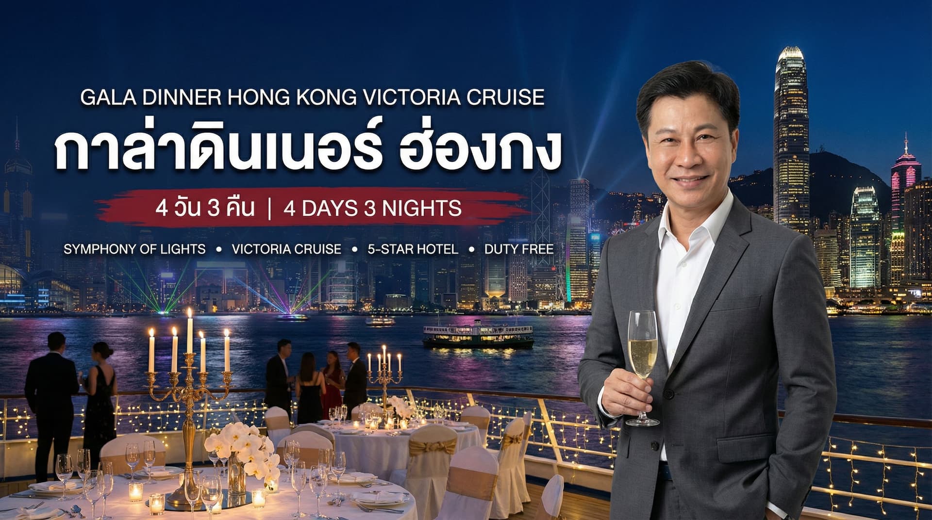 กาล่าดินเนอร์ ฮ่องกง Symphony of Lights ล่องเรือวิคตอเรีย โรงแรม 5 ดาว