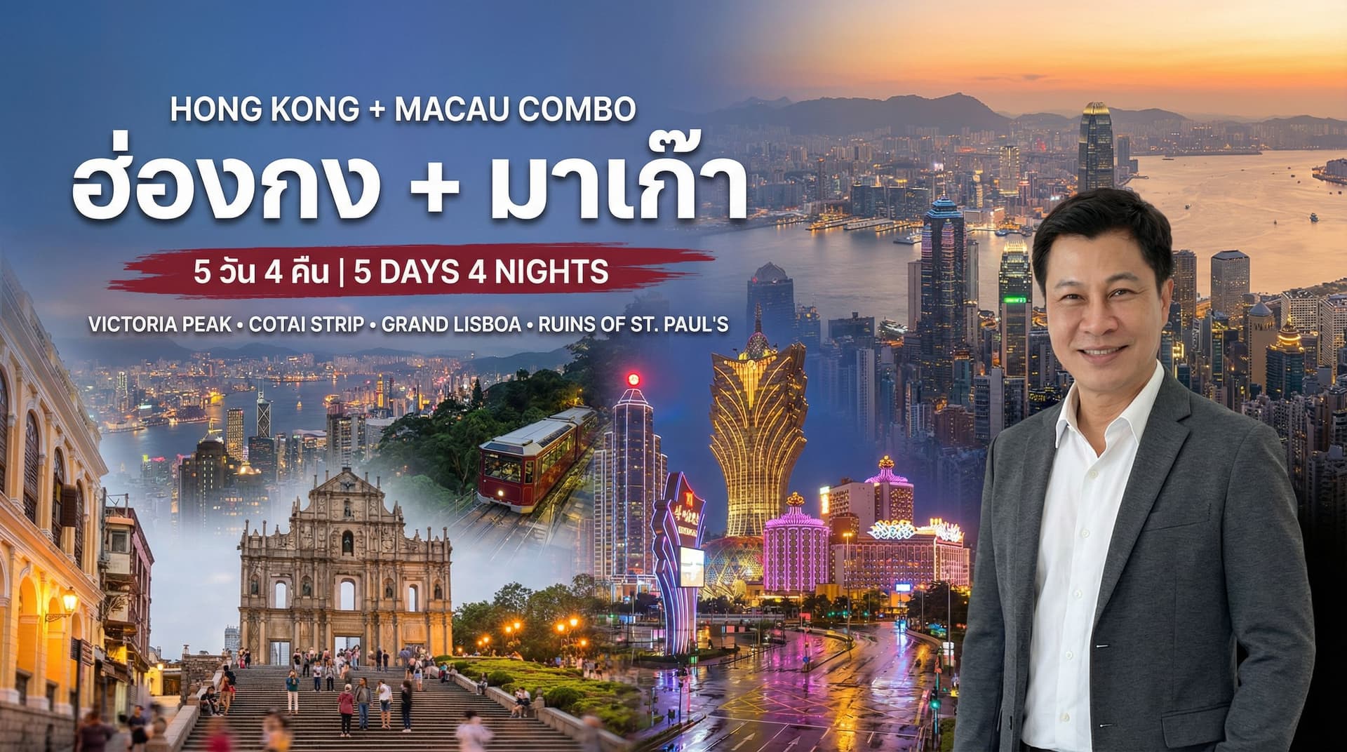 ฮ่องกง มาเก๊า คอมโบ Victoria Peak Cotai Strip Grand Lisboa Ruins of St Pauls